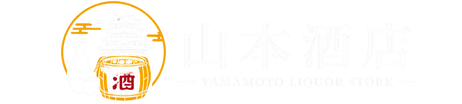 山本酒店